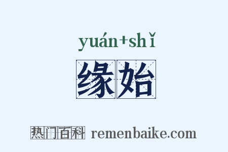 缘始是什么意思的图片